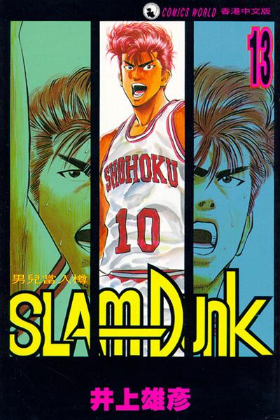 Otaku Gallery  / Anime e Manga / Slam Dunk / Cover / Cover Manga / Cover Hong Kong / hk13.jpg